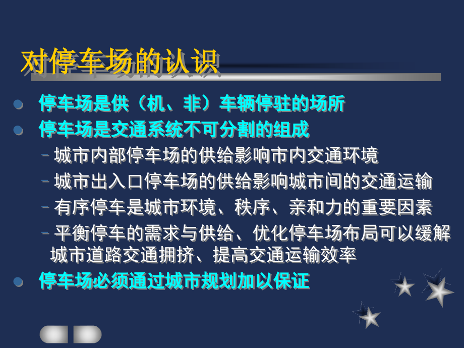 第七章 停车设施规划.ppt_第2页