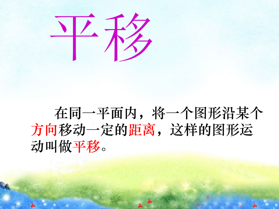 人教小学数学四年级图形的运动(二)-平移.ppt_第2页