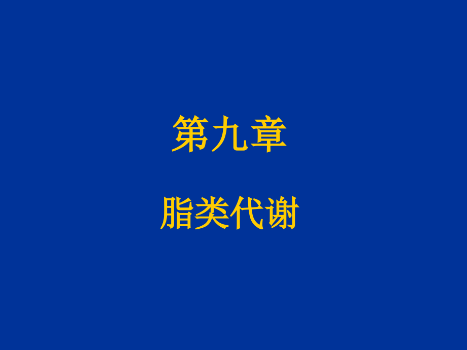 第九章脂类代谢.ppt_第1页