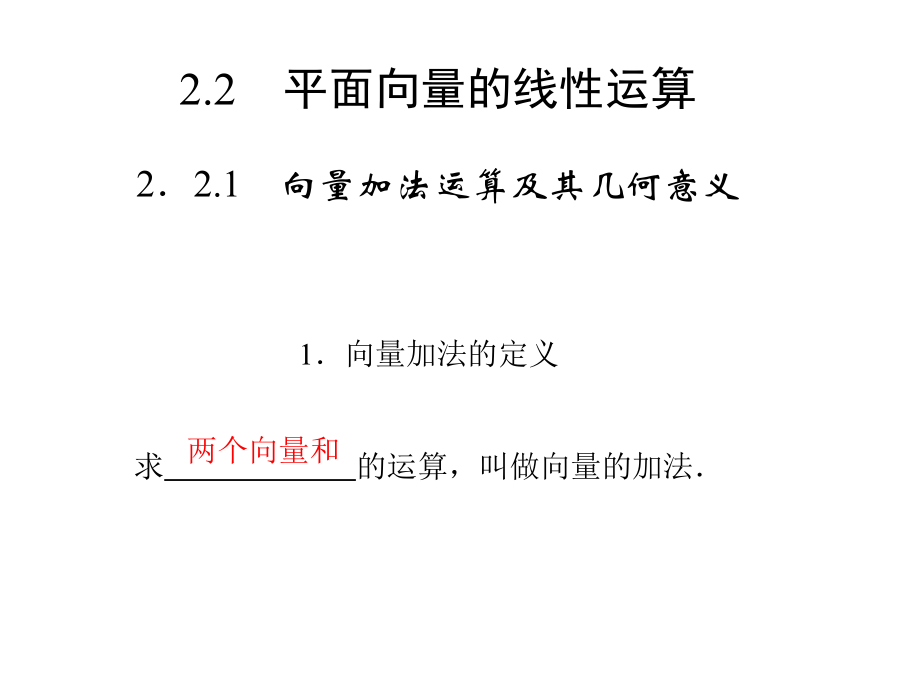 向量的加法法则.ppt_第1页