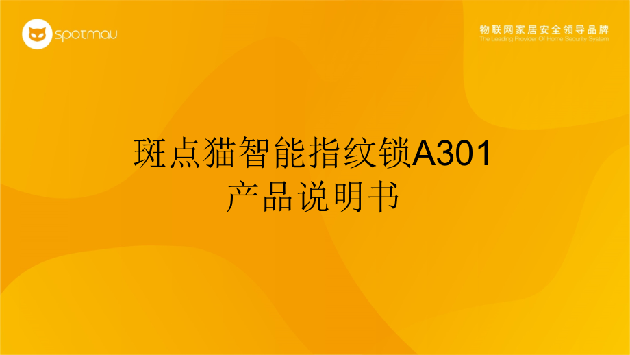 斑点猫智能指纹锁A301产品说明书.ppt_第1页