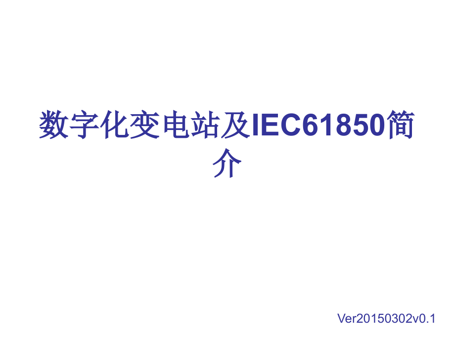 数字化变电站及IEC61850简介.ppt_第1页