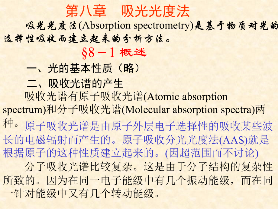第八章 吸光光度法.ppt_第1页