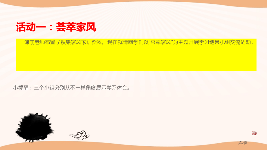 第三课弘扬优秀家风省公开课一等奖新名师优质课比赛一等奖.pptx_第2页