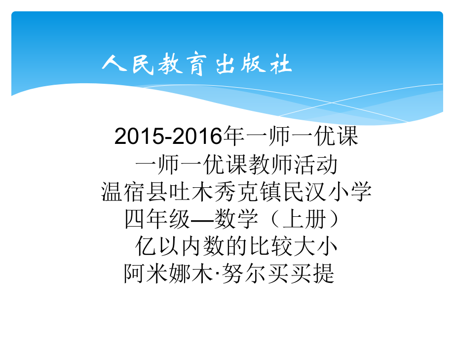 小学人教四年级数学亿以内数的比较大小.ppt_第1页