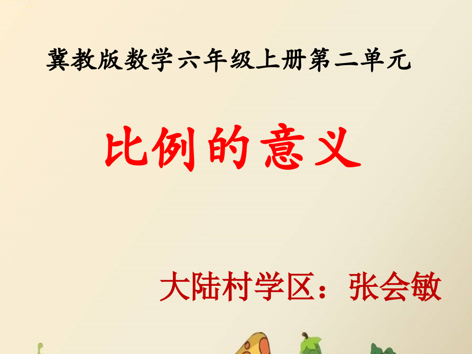比例的意义.ppt_第1页