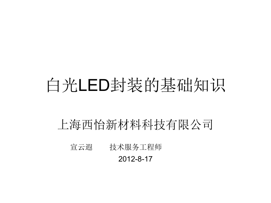 白光LED封装的基础知识.ppt_第1页
