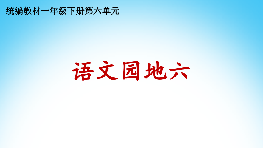 识字加油站 展示台.ppt_第1页