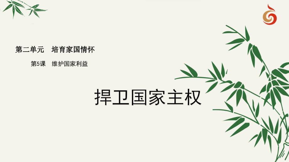 捍卫国家主权.ppt_第1页