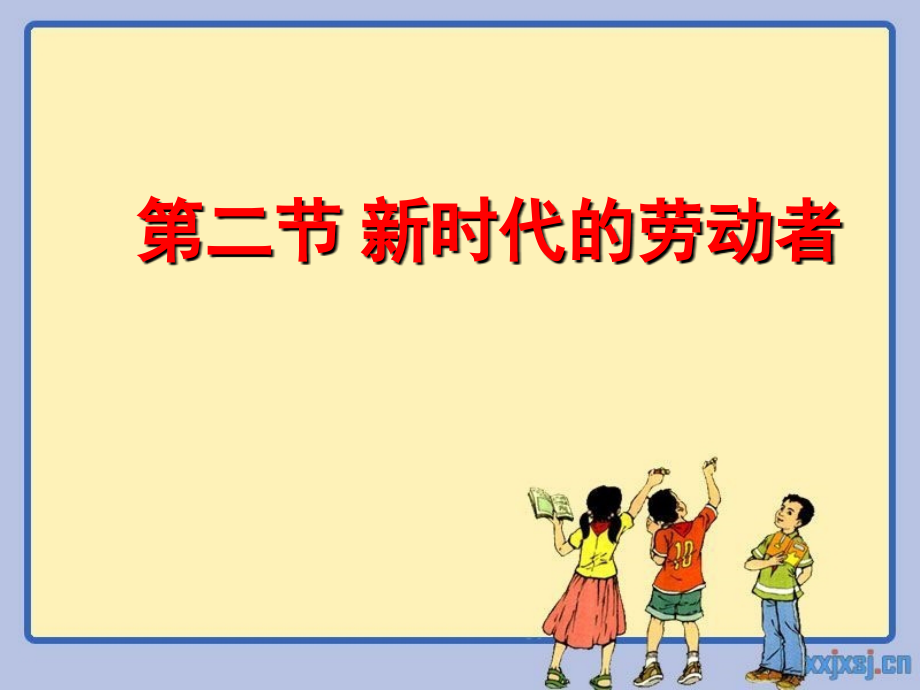 第五课第二节 新时代的劳动者.ppt_第1页