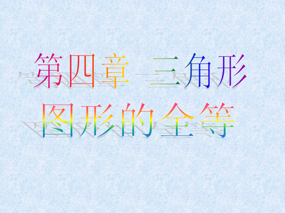 三角形图形的全等-课件.ppt_第1页