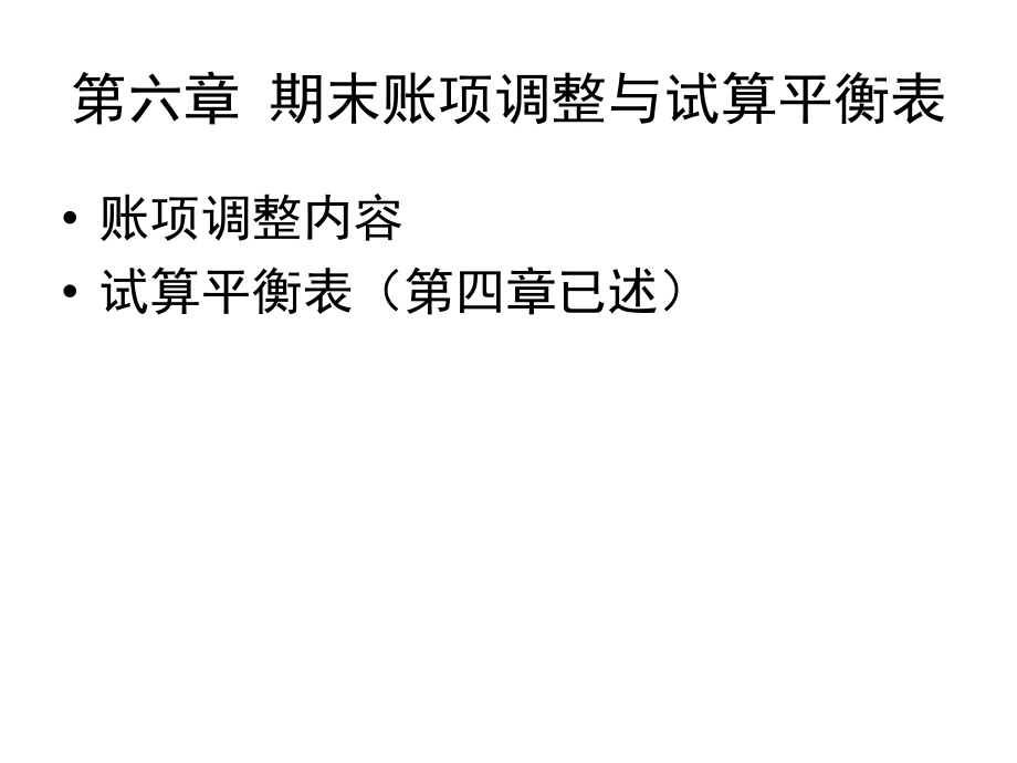 第六章 期末账项调整与试算平衡表.ppt_第1页