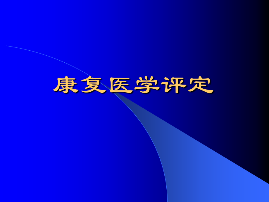 康复评定学.ppt_第1页