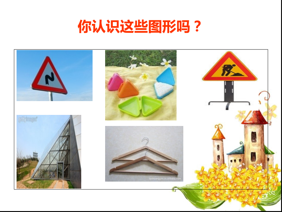 三角形的特性课件李庆丽.ppt_第2页