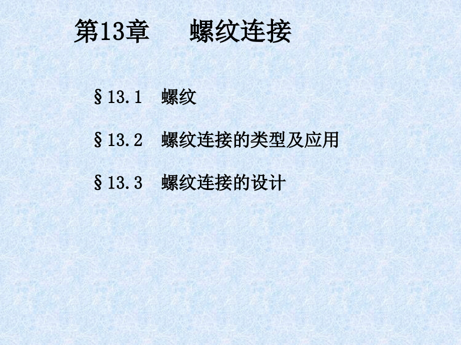 第13章 螺纹连接.ppt_第1页