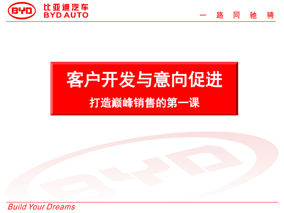 BYD01销售流程--客户开发与意向促进.ppt_第1页