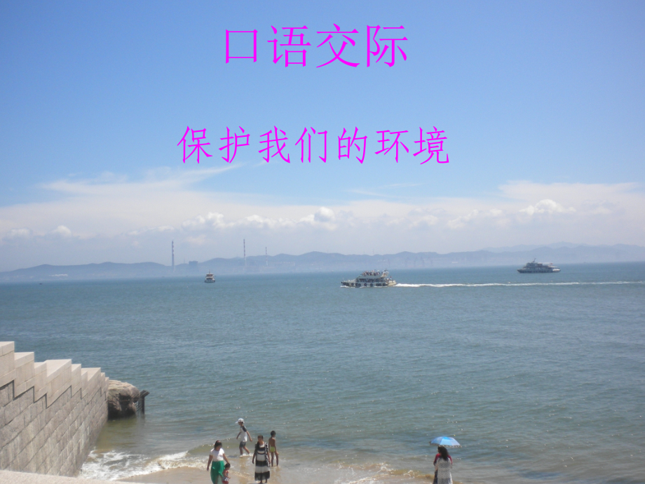 口语交际------保护我们的环境.ppt_第1页
