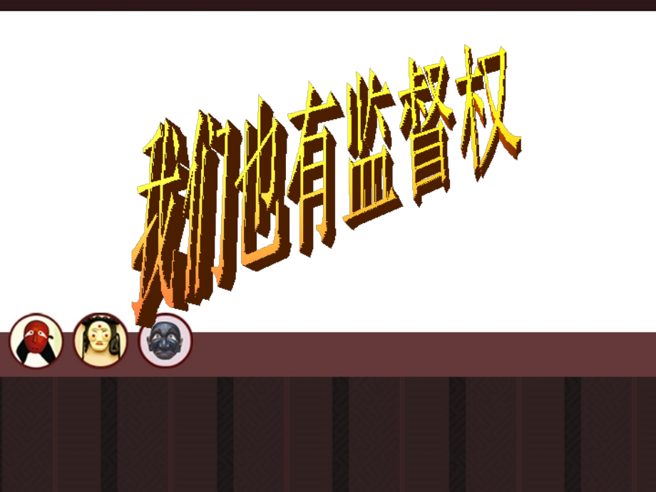 八年级政治下册-第五单元-第三节《我们也有监督权》课件-湘师版.ppt_第1页