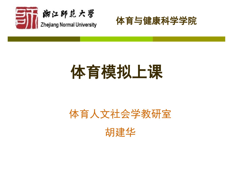 体育模拟上课(讲稿).ppt_第1页