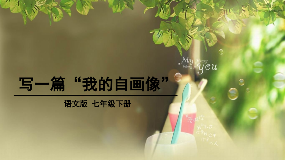 写作：我的自画像.ppt_第1页