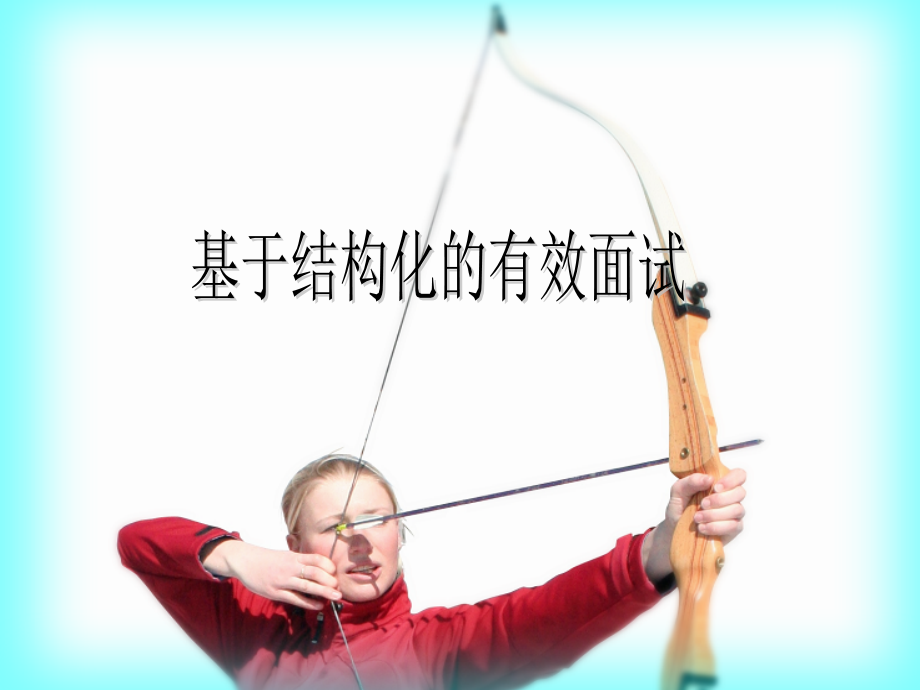 基于结构化的有效面试2.ppt_第1页