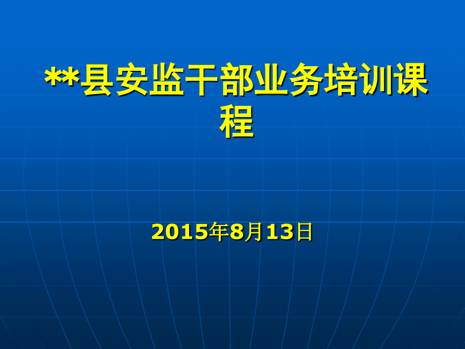 安全监管实务培训课件.ppt_第1页