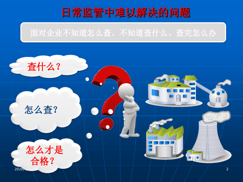 安全监管实务培训课件.ppt_第2页