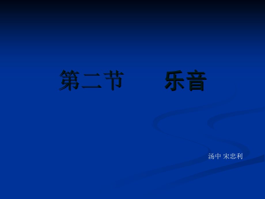 《乐音》课件.ppt_第1页