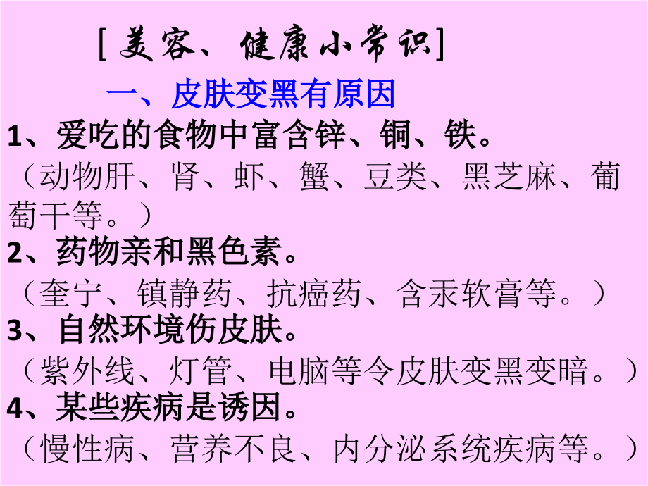 四季美容、健康小常识.ppt_第1页