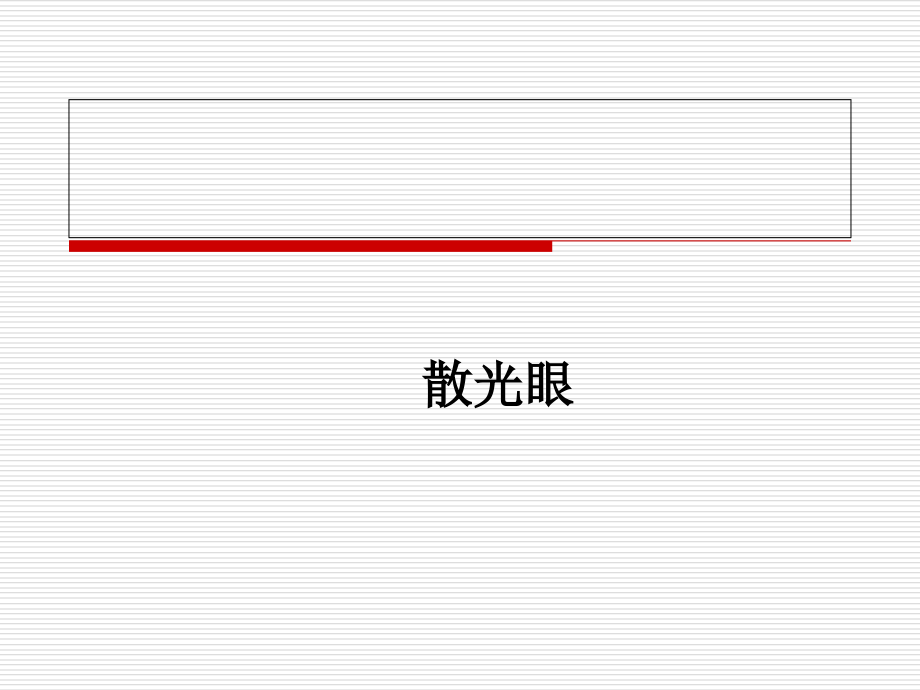 稍微深入讲述散光眼.ppt_第1页