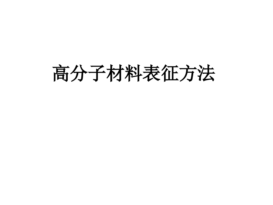 高分子材料表征第一章.ppt_第1页