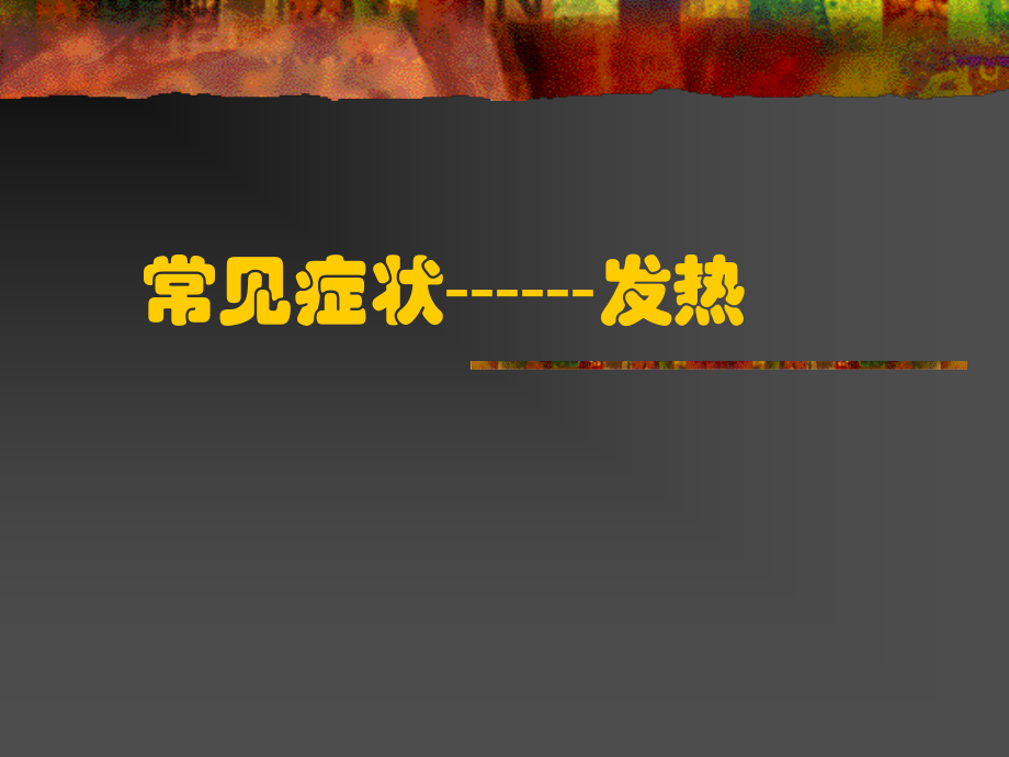 常见症状---发热.ppt_第1页