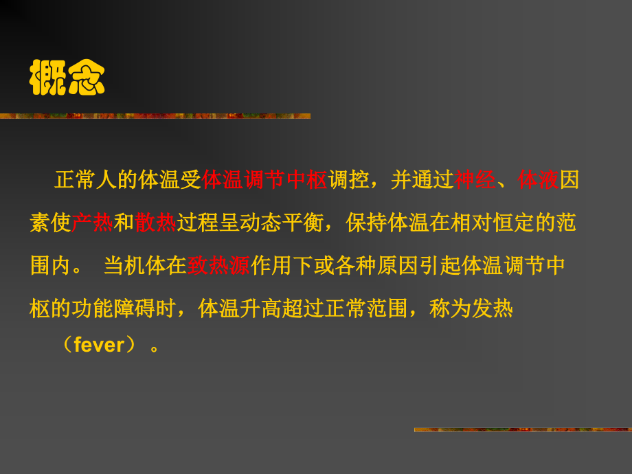常见症状---发热.ppt_第2页
