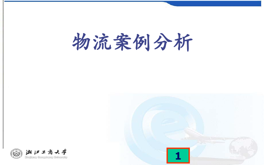 物流信息系统案例.ppt_第1页