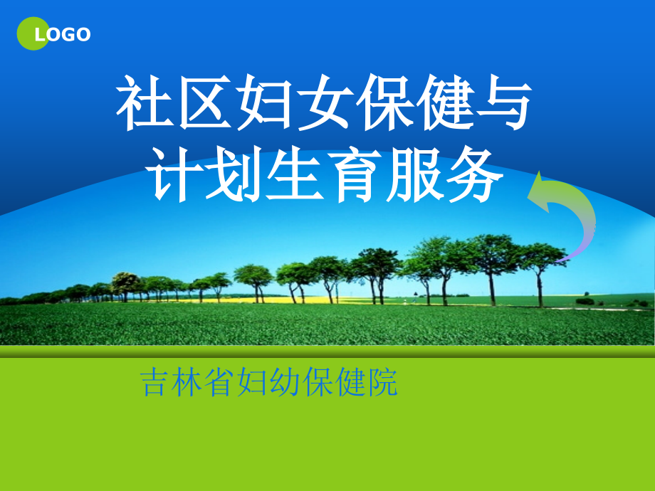 社区妇女保健与计划生育服务.ppt_第1页
