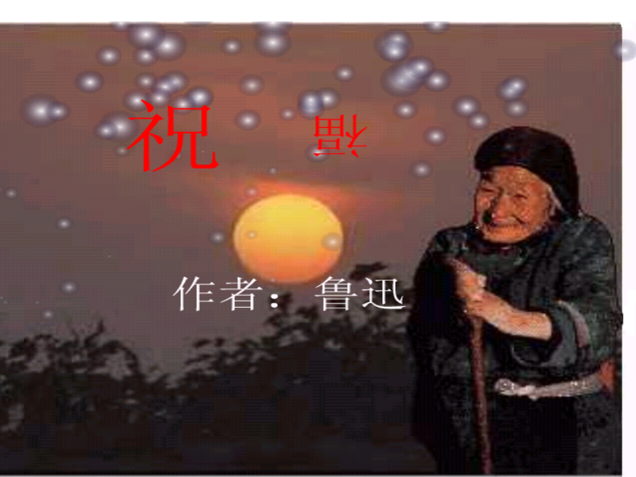 《祝福》PPT.ppt_第1页