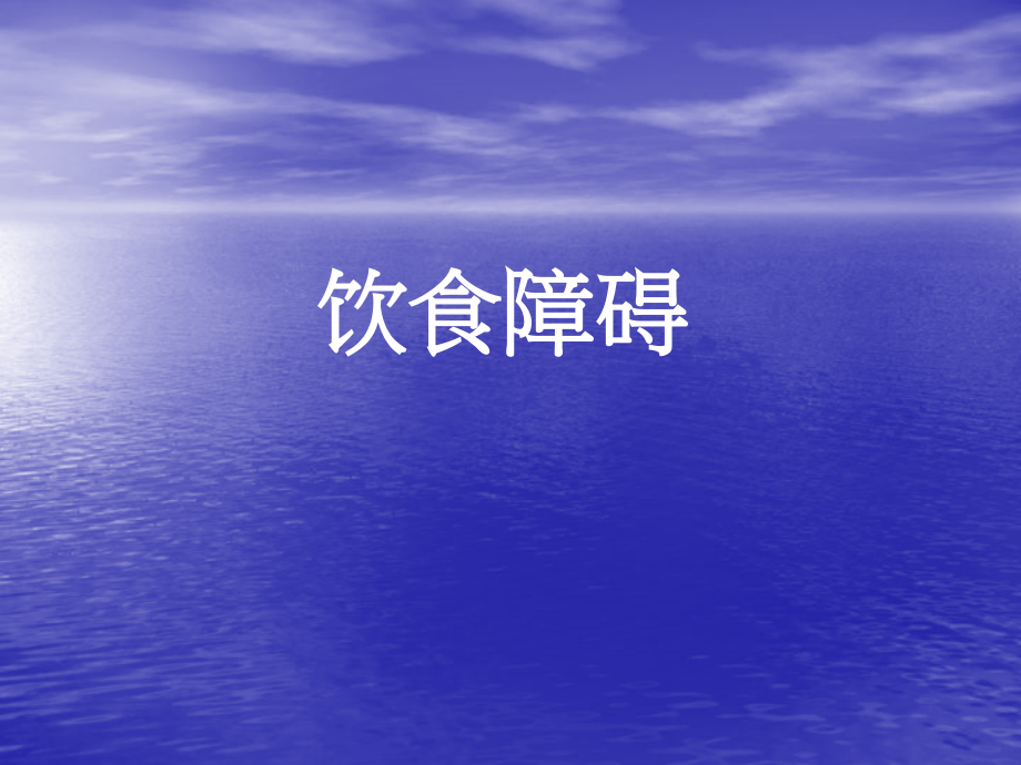 进食障碍.ppt_第1页