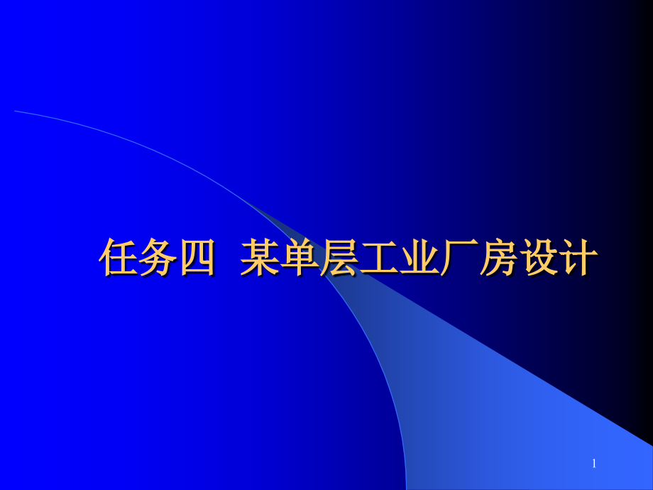 厂房设计1.ppt_第1页