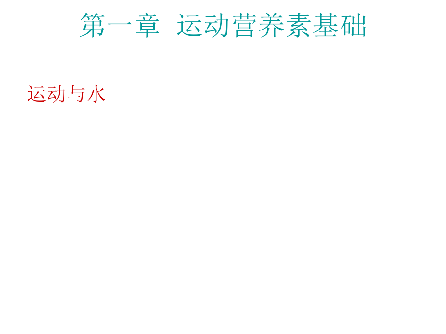 第七节.运动与水2010社体.ppt_第2页