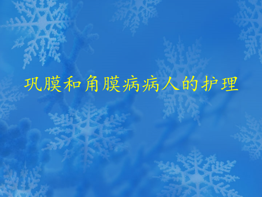 第五章角膜.ppt_第1页
