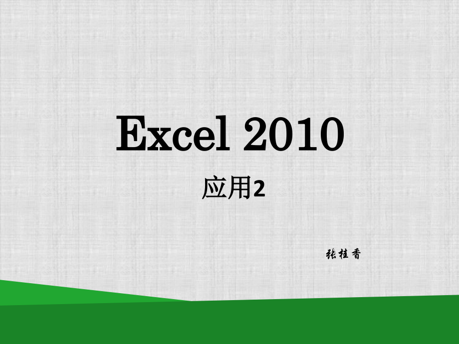 数据透视表数据透视图和合并计算1(应用2).pptx_第1页