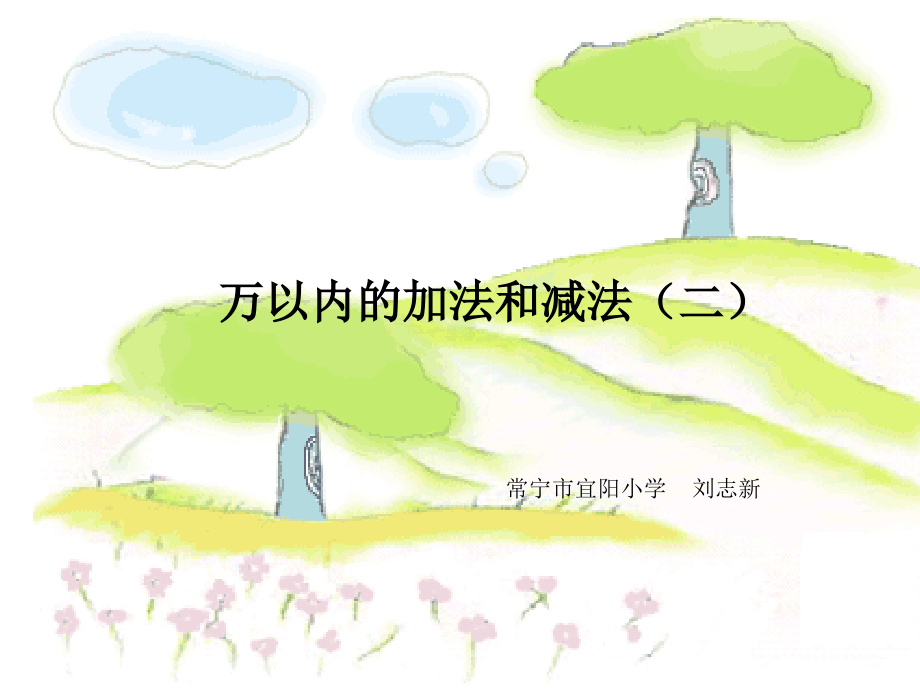 小学数学人教三年级万以内的加法和减法（二）课件.ppt_第1页