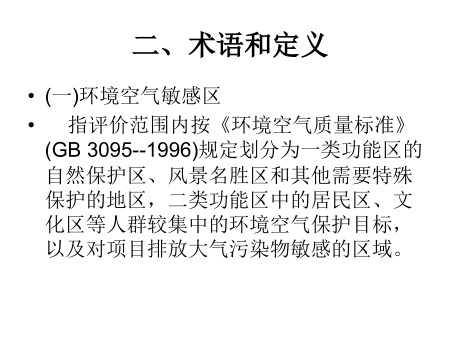 大气环境影响评价.ppt_第2页