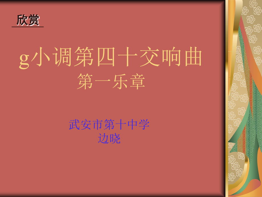 g小调第四十交响曲.ppt_第1页