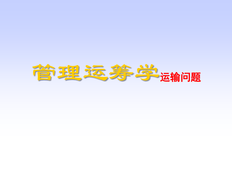 管理运筹学 运输问题.ppt_第1页