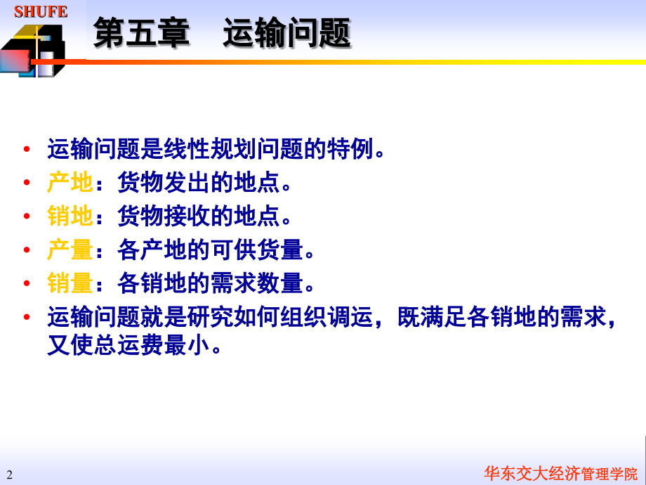 管理运筹学 运输问题.ppt_第2页
