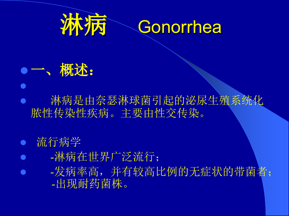 淋病 非淋 尖锐湿疣.ppt_第1页