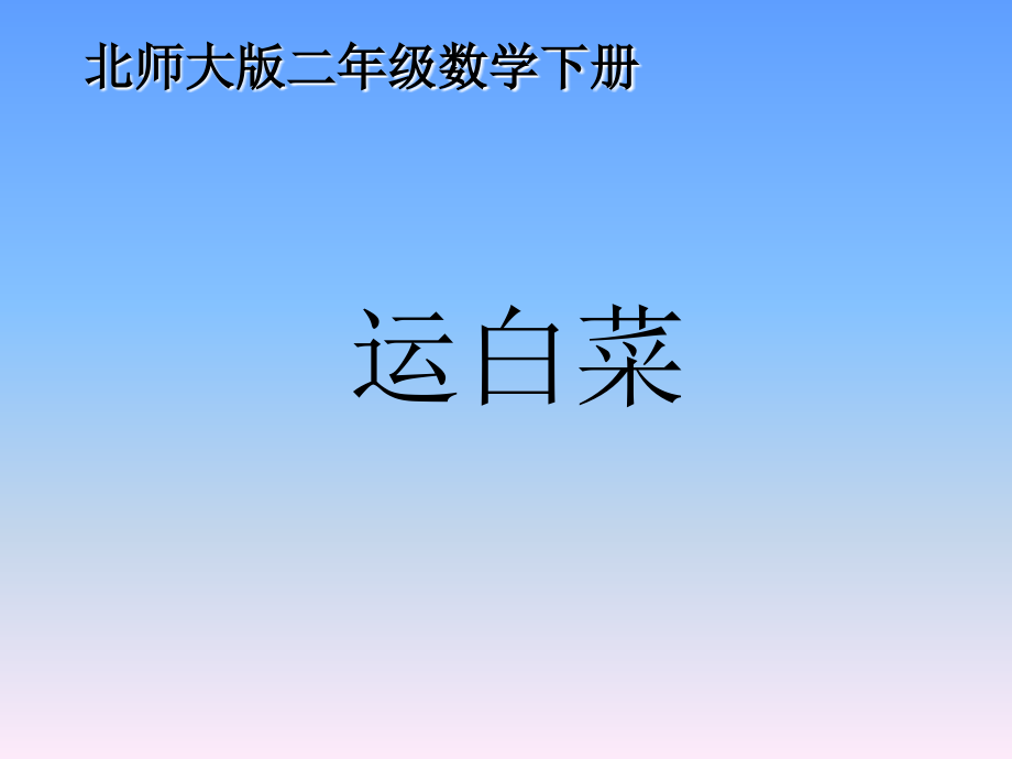 北师大版二年级数学下册《运白菜》.ppt_第1页