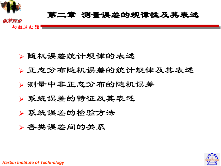 第二章 测量误差的规律性及其表述.ppt_第1页