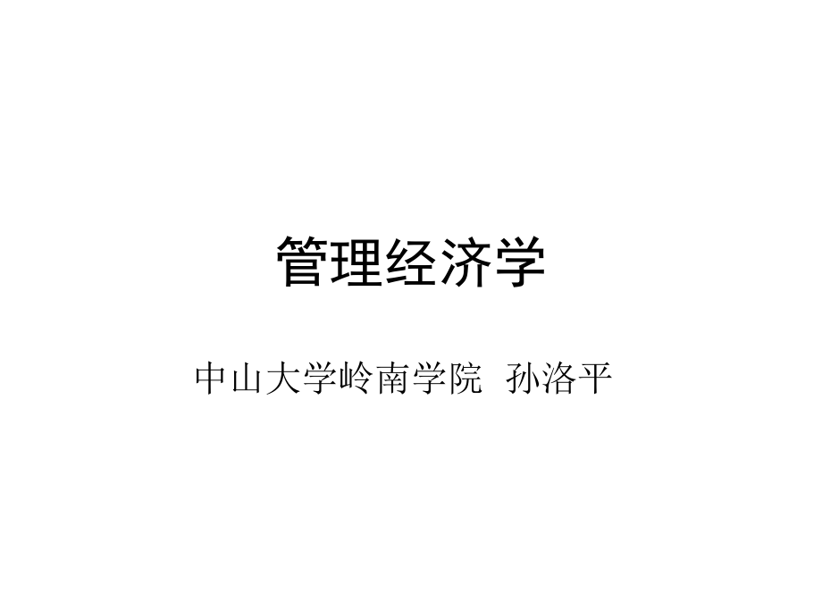 管理经济学讲义(2天).ppt_第1页